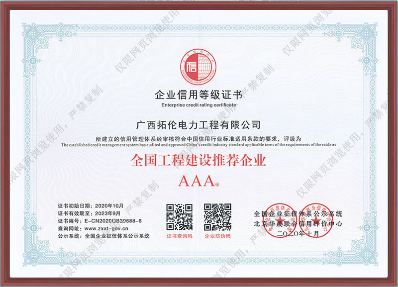 企業信用等級證書-全國工程建設推薦企業